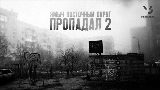 動画サムネイル Пропадал 2