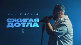 動画サムネイル Сжигая дотла