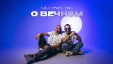 動画サムネイル О вечном