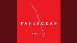 動画サムネイル Раневская (Acoustic Version)