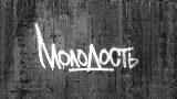 動画サムネイル Молодость