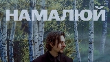 動画サムネイル Намалюй