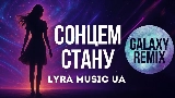 動画サムネイル Сонцем стану - Galaxy Remix