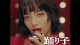 動画サムネイル 踊り子