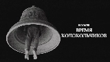 動画サムネイル Время колокольчиков