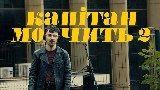 動画サムネイル Капітан мовчить II