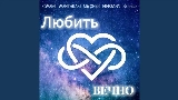 動画サムネイル Любить вечно
