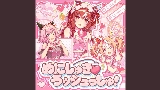 動画サムネイル めにしゅき♡ラッシュっしゅ！