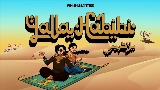 動画サムネイル Yalla Habibi
