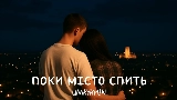 動画サムネイル Поки місто спить