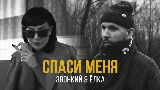 動画サムネイル Спаси меня (feat. Ёлка)