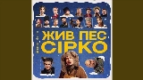 動画サムネイル Це не сон - до к/ф Жив пес Сірко