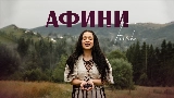動画サムネイル Афини