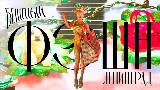 動画サムネイル Бешеный фэшн