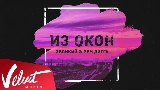 動画サムネイル Из окон