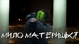 動画サムネイル мило материшься