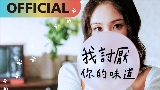 動画サムネイル 我討厭你的味道
