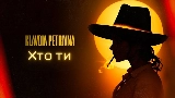 動画サムネイル Хто ти