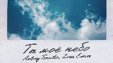動画サムネイル Ты моё небо