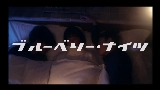 動画サムネイル ブルーベリー・ナイツ