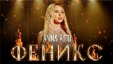 動画サムネイル Феникс