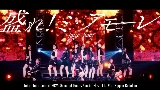 動画サムネイル 盛れ！ミ・アモーレ - Concert 2025 Queen of Hearts Special Flush
