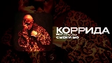 動画サムネイル КОРРИДА