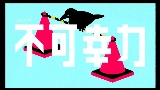 動画サムネイル 不可幸力