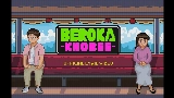 動画サムネイル Beroka