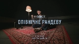 動画サムネイル Опівнічне рандеву