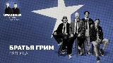 動画サムネイル Пятница (Uma2rman Звёзды считают нас)