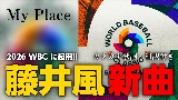 動画サムネイル My Place
