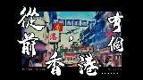 動画サムネイル 從前，有個香港......