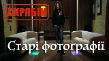 動画サムネイル Старі фотографії (Альбомна версія)