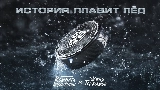 動画サムネイル История плавит лёд