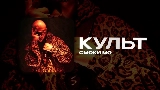 動画サムネイル КУЛЬТ