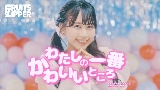 動画サムネイル わたしの一番かわいいところ
