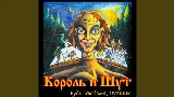 動画サムネイル Король и Шут