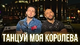 動画サムネイル Танцуй моя королева