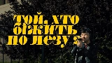 動画サムネイル Той, хто біжить по лезу II
