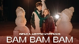 動画サムネイル BAM BAM BAM