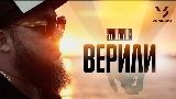 動画サムネイル Верили