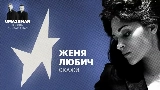 動画サムネイル Скажи (Uma2rman Звёзды считают нас)