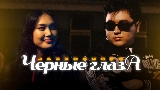 動画サムネイル Черные глаза