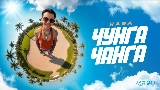 動画サムネイル Чунга Чанга
