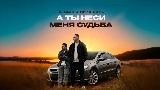 動画サムネイル А ты неси меня судьба