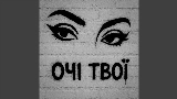 動画サムネイル Очі твої