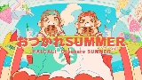 動画サムネイル おつかれSUMMER