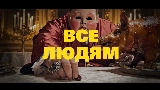 動画サムネイル Все Людям