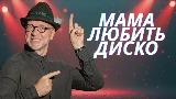 動画サムネイル Мама любить диско
